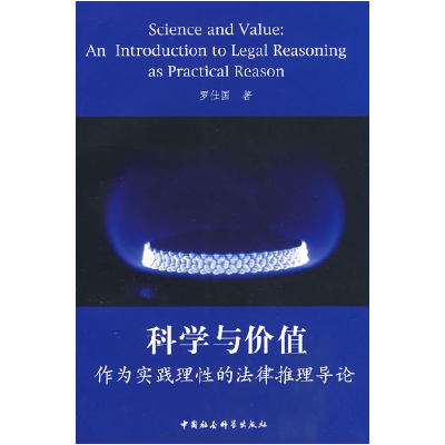 正版新书]科学与价值罗仕国9787500473855