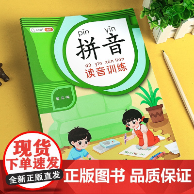 拼音读音训练音频版 幼小衔接拼音教材全套 拼音训练拼读一年级练习册一日一练上册汉语学习神器小学生专用幼儿启蒙语文专项训练