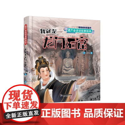 遗产会说话故事绘本:我就是龙门石窟