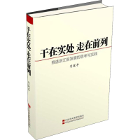 [M]干在实处 走在前列 推进浙江新发展的思考与实践-9787503535710