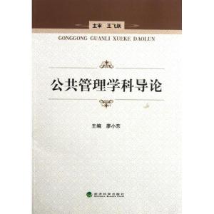 正版新书]公共管理学科导论廖小东9787514118865