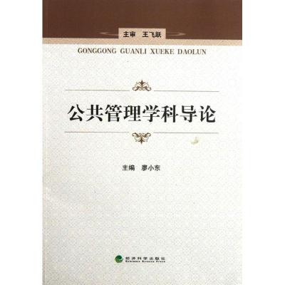 正版新书]公共管理学科导论廖小东9787514118865