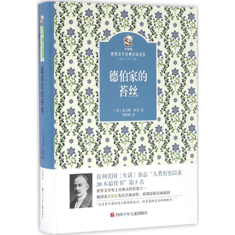 [M]德伯家的苔丝-9787536575066