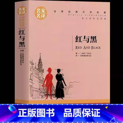 红与黑 [正版]红与黑书籍全本无删减司汤达原著名家名译经典文学世界名著小说原汁原味读名著9-15岁儿童青少年中小学生课外