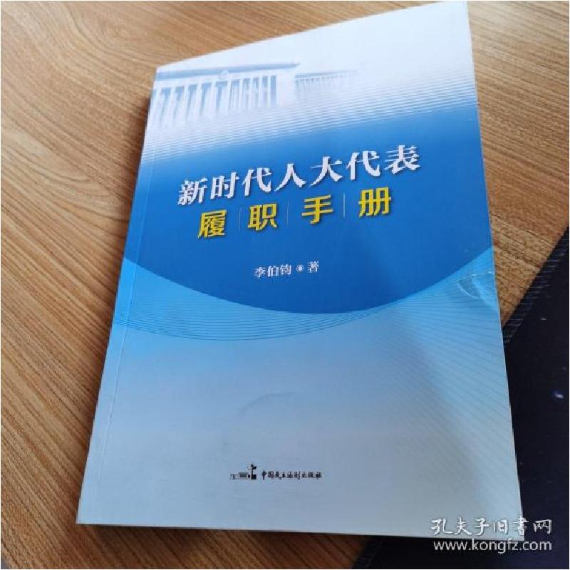 正版新书]新时代人大代表履职手册李伯钩9787516225660