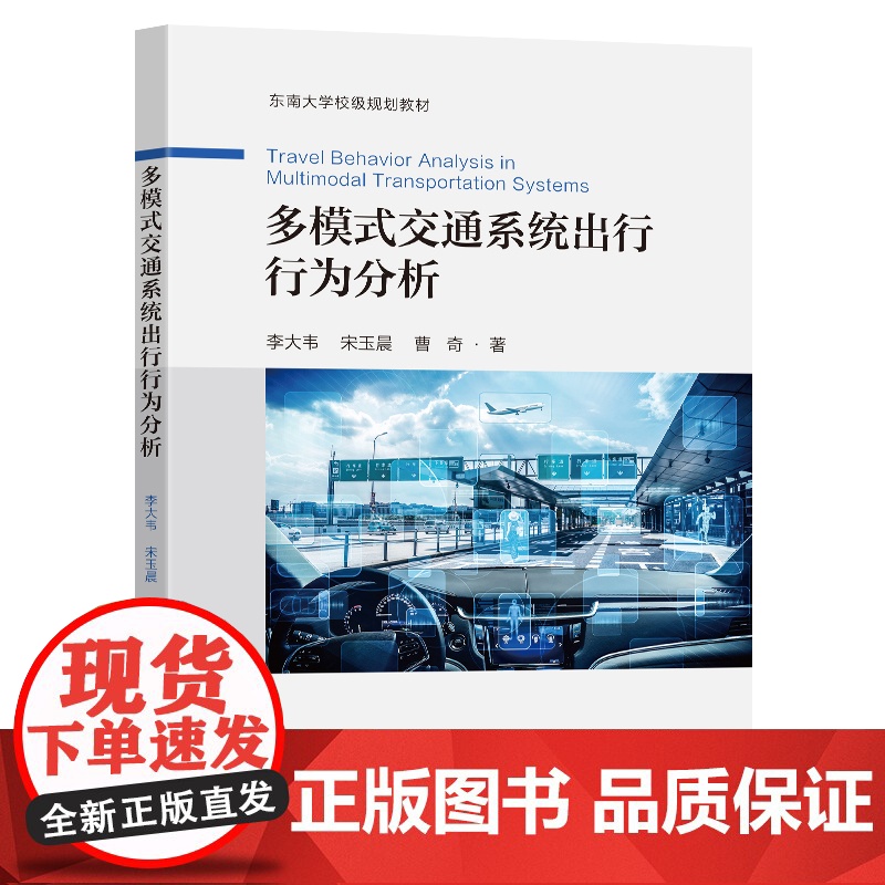 多模式交通系统出行行为分析李大韦宋玉晨曹奇著东南大学出版社