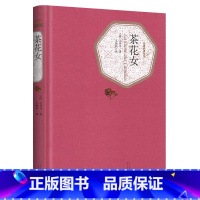 茶花女 [正版]送有声书 硬壳精装完整版茶花女全译本 小仲马著 无删减 初中高中学生中小学原著世界文学名著小说书籍中文