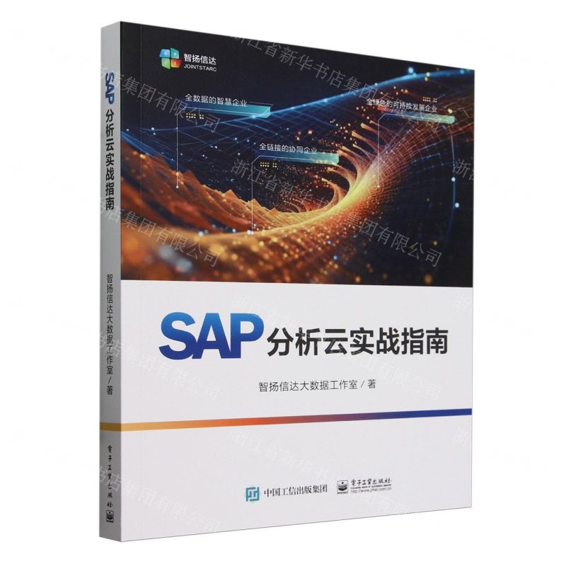 [N]SAP分析云实战指南-9787121476945