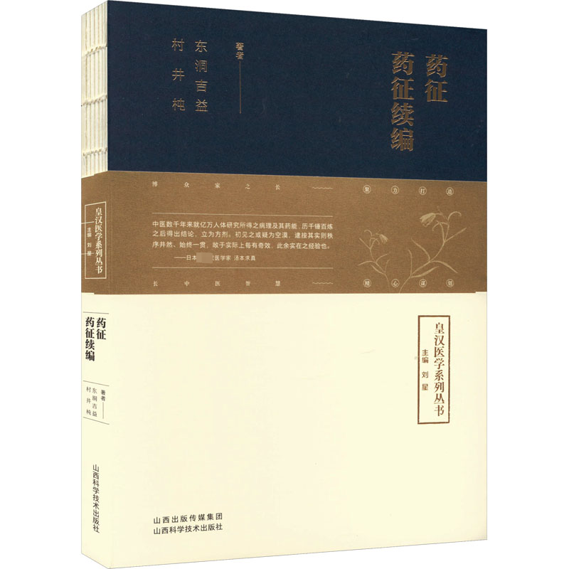 皇汉医学系列丛书 药征 药征续编