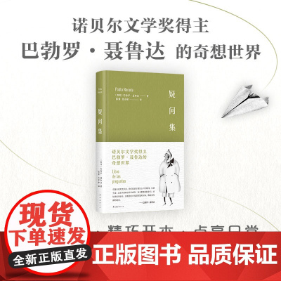 疑问集 诺贝尔奖诗人聂鲁达的奇想世界 用脑洞点燃生活的热情 新增趣味插图给充满想象力的孩子和保有好奇心的大人书