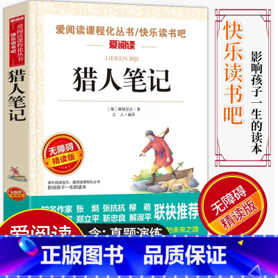 [正版]爱阅读/语文课外阅读名著 猎人笔记 无障碍精读版非注音 分级阅读点拨名师全程助读 中小学青少年课外书阅读儿童经