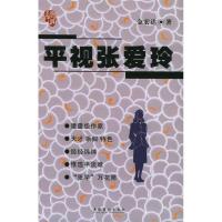正版新书]平视张爱玲金宏达9787503927737