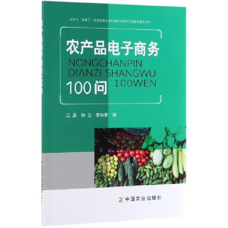 正版新书]农产品电子商务100问江晶//钟立//李加豪9787109256415