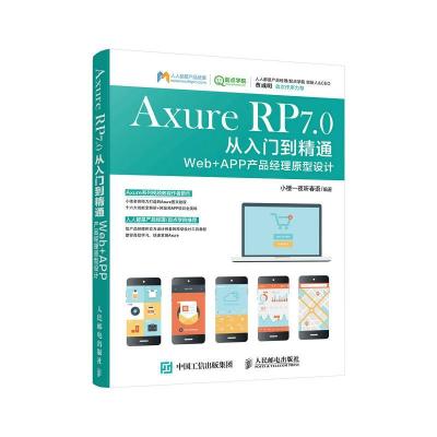 正版新书]Axure RP7.0从入门到精通Web+APP产品经理原型设计小楼
