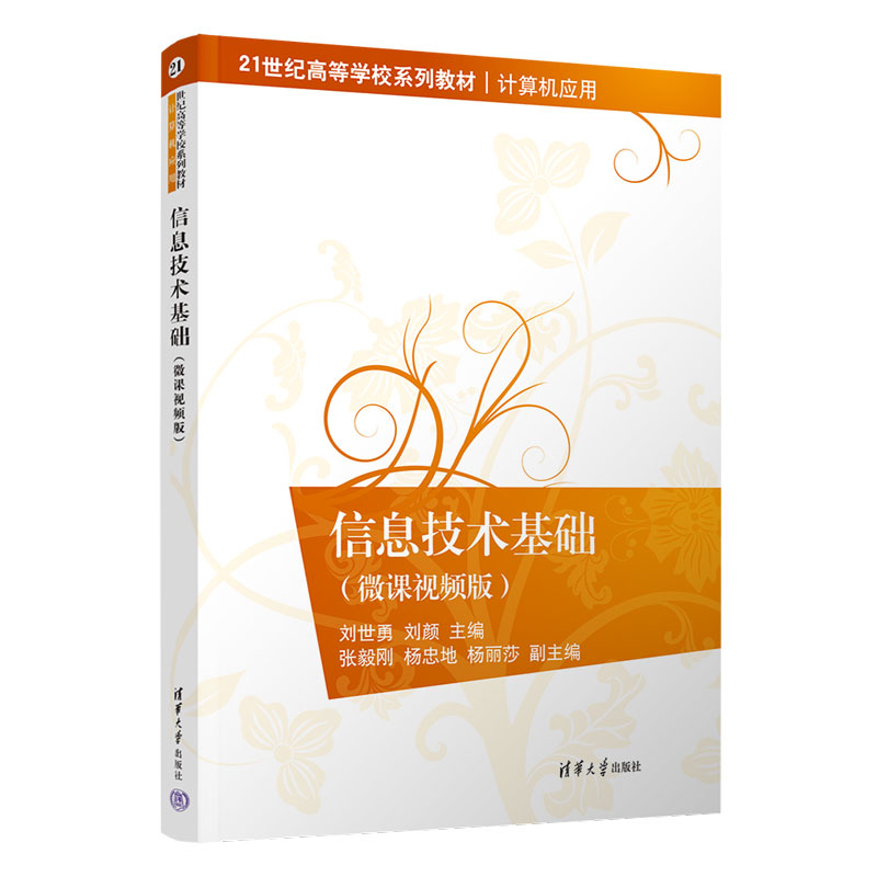 醉染图书信息技术基础(微课视频版)9787302617921