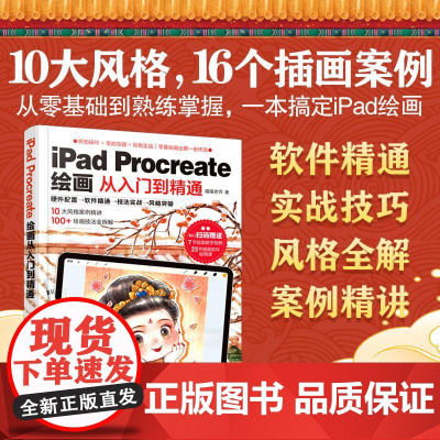 零基础iPad Procreate绘画教程书从入门到精通新手平板插画书籍操作技法大全设计临摹画册板绘飞乐鸟商业插画绘制实