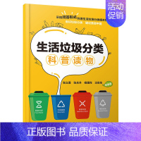 [正版] 生活垃圾分类科普读物 干垃圾 湿垃圾 有害垃圾 日常环保科普 回收利用循环使用 生活小妙招 环境保护 垃圾