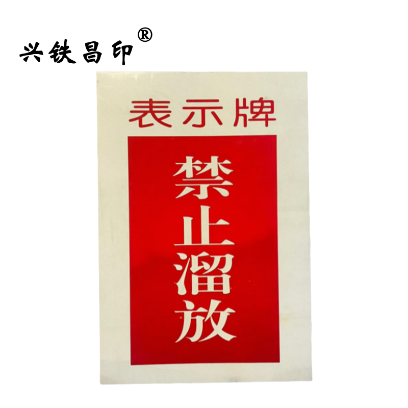兴铁昌印 表示牌(禁止溜放)190*130MM 张