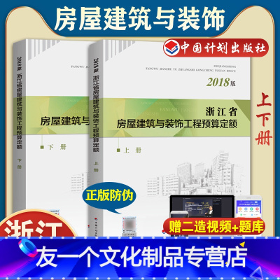 [友一个正版]备考2022计划社2018浙江省房屋建筑与装饰工程预算定额(上 下册)浙江省2018定额土建定额房屋预算