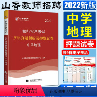 [正版]山香2022全新版教师招聘考试历年真题解析及押题试卷中学地理 教师考编编制用书河南河北安徽江苏四川福建山东浙江