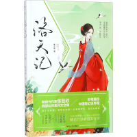 醉染图书洛天记9787215103