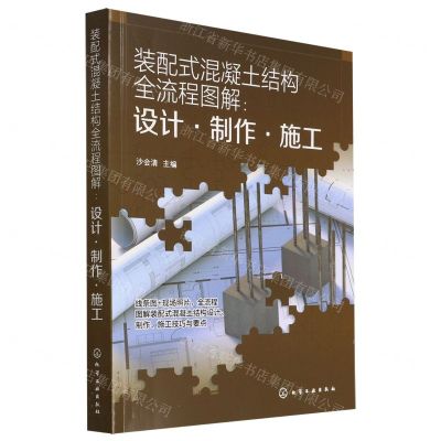 [N]装配式混凝土结构全流程图解--设计制作施工-9787122412324