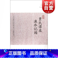 贾氏谭录·涑水记闻 [正版]世说新语酉阳杂俎虞初新志清异录江淮异人录子不语阅微草堂笔记搜神记困学纪闻梦溪笔谈拾遗记 历代