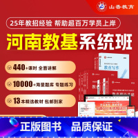 全额支付 河南省系统精讲班[教育理论基础] [正版]2025山香教育教师招聘考试河南省系统精讲班考编网课教育理论基础教综