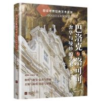 [N]巴洛克与洛可可(奢华与曼妙的艺术)/图说世界经典艺术流派-9787559480842