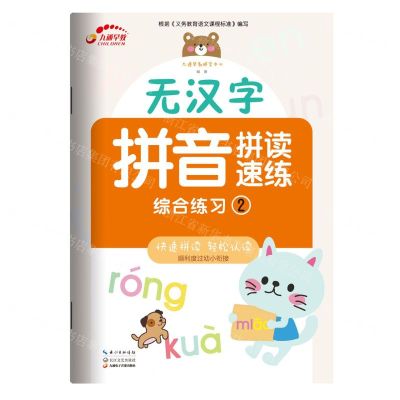 [N]无汉字拼音拼读速练(综合练习2)-9787570217434