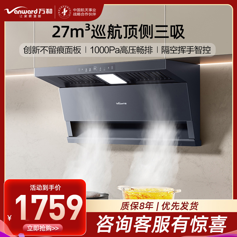 万和(Vanward)[墨蓝无痕] 顶侧双吸抽油烟机27风量变频抗污易清洁挥手智控单烟机一级能效CXW-358-DL01