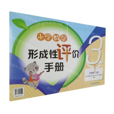 [N]小学数学形成性评价手册(3上)-9787572264504