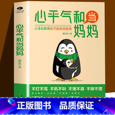 [单册]心平气和当妈妈 [正版]抖音同款心平气和当妈妈正能量的父母话术非暴力沟通教育孩子的高效指南正面管教让孩子不再叛逆