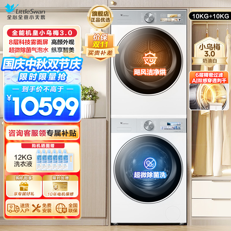 小天鹅套装[小乌梅3.0奶油白]10KG滚筒洗衣机+热泵烘干机纯平全嵌洗烘套装 水魔方超微除菌 变频烘干