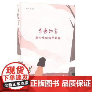 青春如雾:高中生的诗情画意