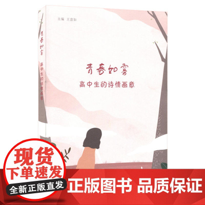 青春如雾:高中生的诗情画意