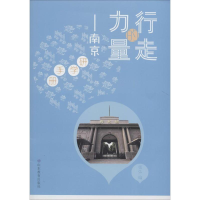 [M]行走的力量——南京研学手册 张弘 编 -9787570108084