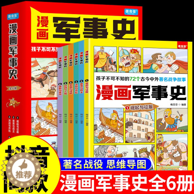 [醉染正版]全套6册 漫画军事史正版书目 小学生三四五六年级阅读课外书写给中国儿童的军事历史大百科全书推荐少儿读物绘本科