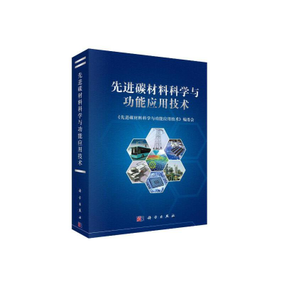 醉染图书碳材料科学与功能应用技术9787030499486