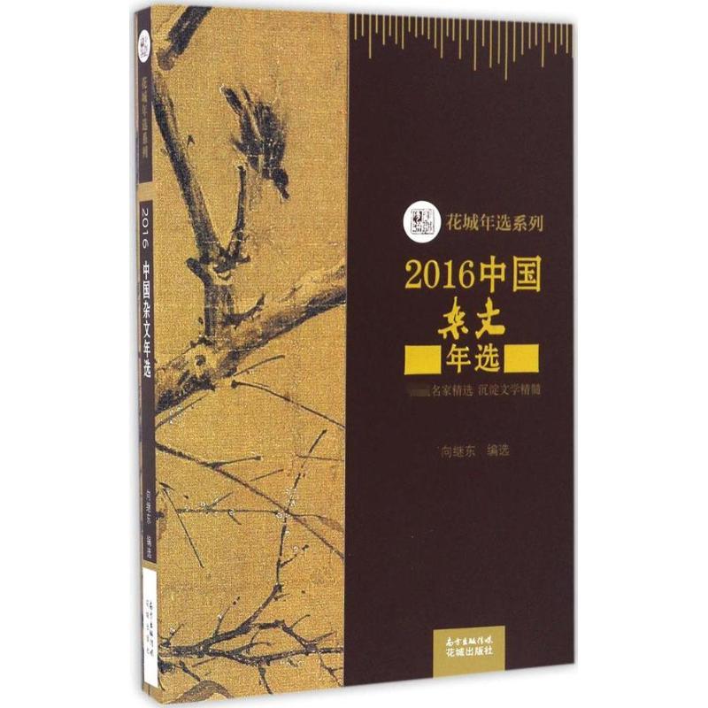 正版新书]2016中国杂文年选向继东9787536082250