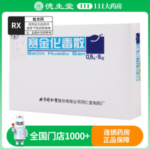 同仁堂 赛金化毒散 0.5g*5袋/盒
