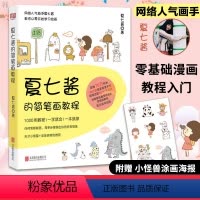 [正版]夏七酱的简笔画教程//夏七酱的简笔插画小世界水彩小世界简笔画技法遇见兔子镇萌物星球简笔画教程书籍