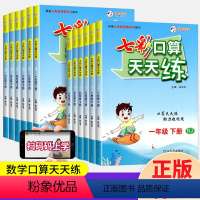 七彩口算天天练 一年级下 [正版]2024秋七彩口算天天练一二三四五六年级上册 数学人教版小学口算题卡每天100道20以