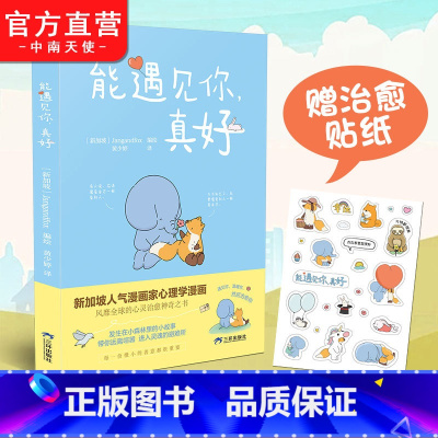 [正版]能遇见你真好 Jangandfox 风靡全球的小狐狸和他的小伙伴们 全彩 暖心疗愈心理学漫画 6-8-12岁抚