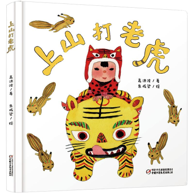 [M]中少阳光图书馆 乐悠悠启蒙图画书系列——上山打老虎0-4岁-9787514860955