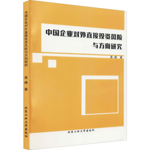 醉染图书中国企业对外直接风险与方向研究9787563970889