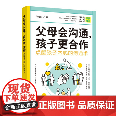 父母会沟通,孩子更合作(点醒孩子内心的沟通术) 马建国 中国妇女出版社 正版书籍