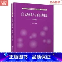 [正版]二手自动机与自动线(第3版) 李绍炎 清华大学出版社