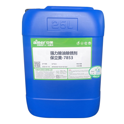AMER 强力除油除锈剂-保立美-7853 25KG/桶