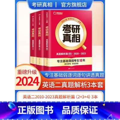 2024[英语二]3本套[2010-2023]真题 [正版]2024考研真相英语一英语二历年真题解析篇语法阅读考研圣